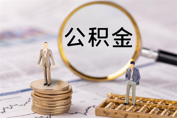 宜城个人离职了住房公积金如何提（离职了住房公积金怎么提）