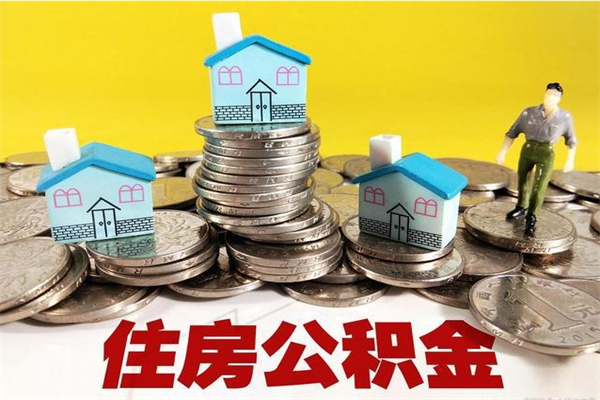 宜城公积金单位部分可以取出来吗（住房公积金单位缴纳的部分可以提取吗）