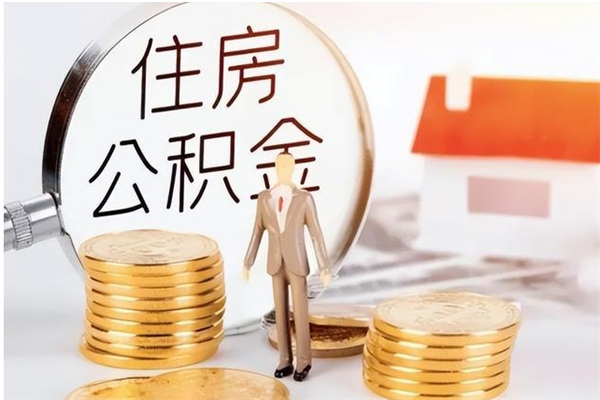 宜城负债可以取公积金吗（负债公积金可以贷款买房吗?）