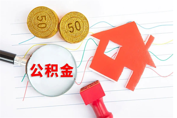 宜城如何取出来公积金（怎么取住房公积金出来）