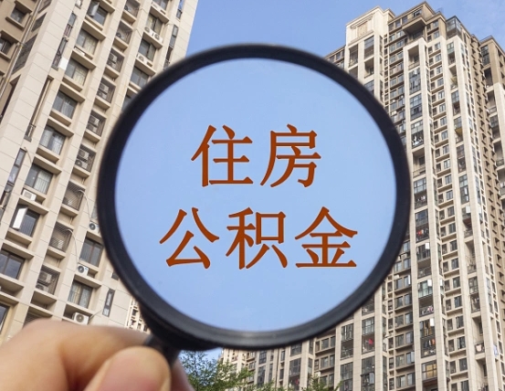 宜城代取个人住房公积金（代取公积金怎么取）