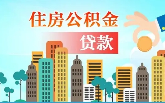 宜城离职如何取的公积金（离职怎么提取住房公积金的钱）