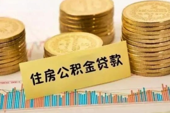 宜城离职了可以取出公积金吗（离职后是否可以取出公积金）