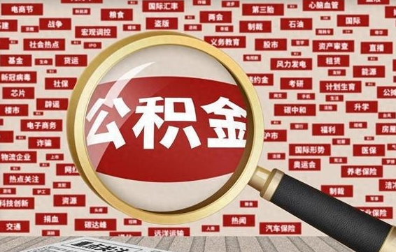 宜城辞职后能不能取住房公积金（辞职之后可以提取住房公积金吗）