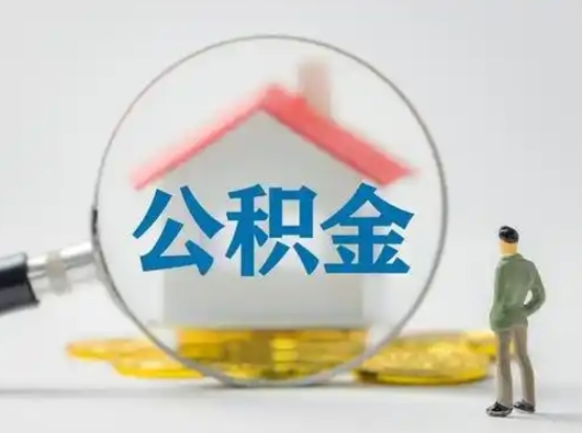 宜城取出公积金流程（取出住房公积金的步骤）