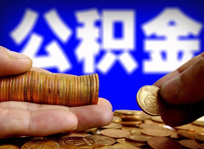 宜城辞职多久可以把公积金提出来（辞职多久公积金可取出）